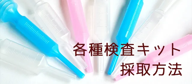 各種検査キット採取方法