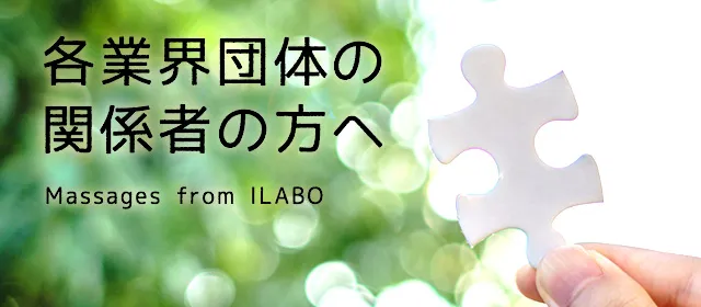 各業界団体の関係者の方へ