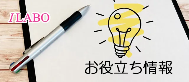 アイラボがお届けするお役立ち情報