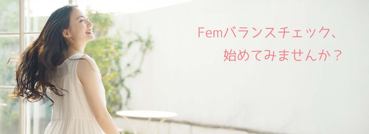 Femバランスチェック、始めてみませんか?