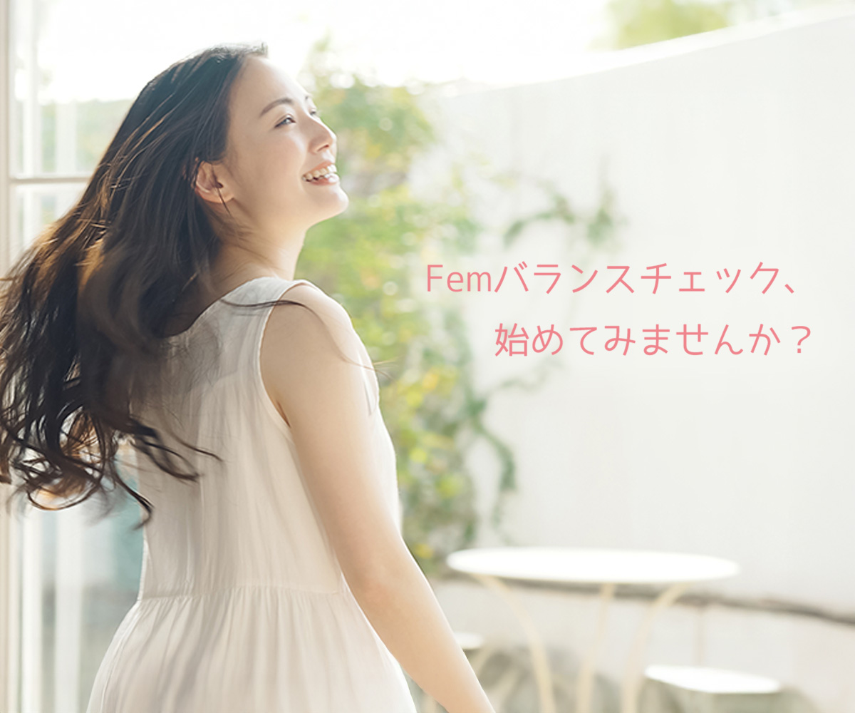 Femバランスチェック、始めてみませんか?