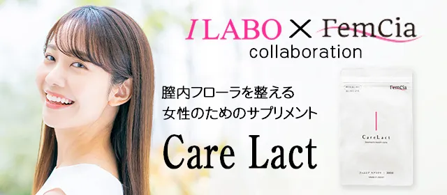 アイラボ・フェムシアコラボ商品「CARE LACT」