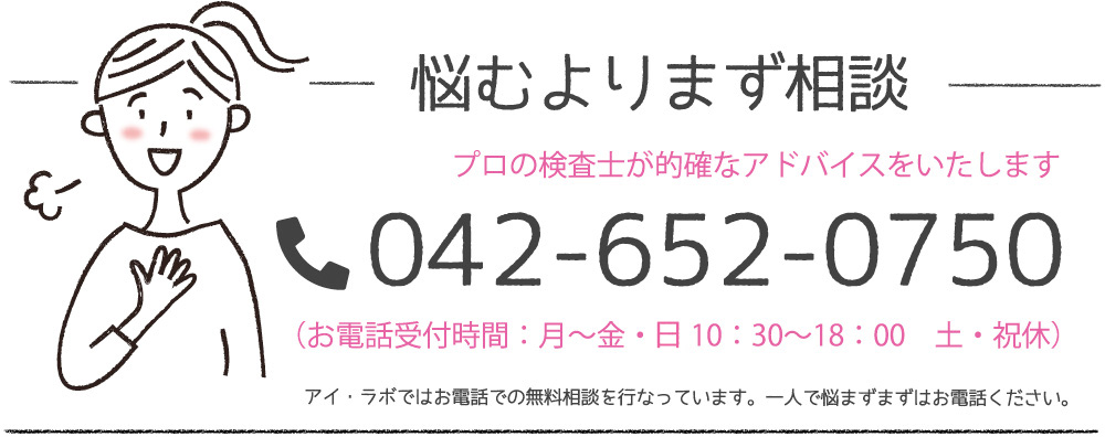 一人で悩まず、まずはアイ・ラボに電話で相談！お電話は042-652-0750まで