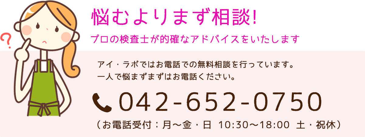 一人で悩まず、まずはアイ・ラボに電話で相談！お電話は042-652-0750まで