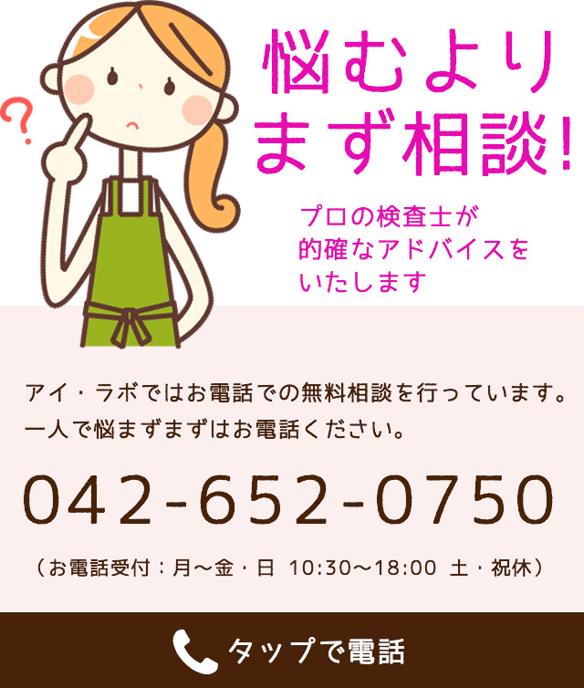 一人で悩まず、まずはアイ・ラボに電話で相談！お電話は042-652-0750まで