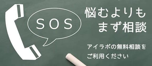 アイ・ラボの無料相談