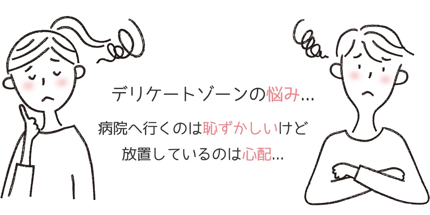 デリケートゾーンの悩み...病院へ行くのは恥ずかしいけど、放置しておくのは心配...