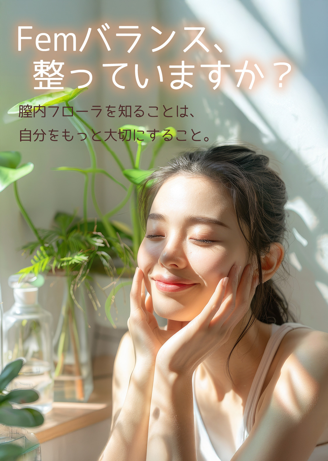 Femバランス、整っていますか?膣内フローラを知ることは、自分をもっと大切にすること。