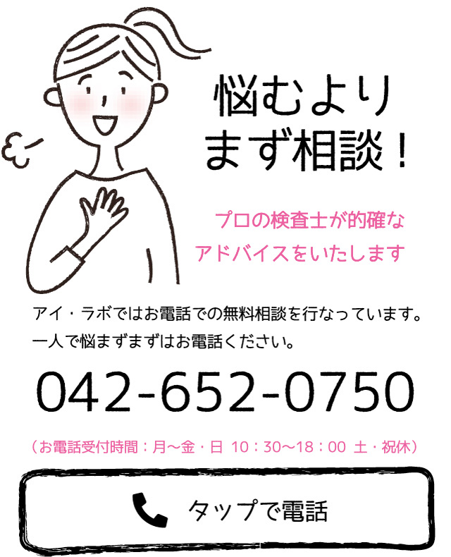 一人で悩まず、まずはアイ・ラボに電話で相談！お電話は042-652-0750まで