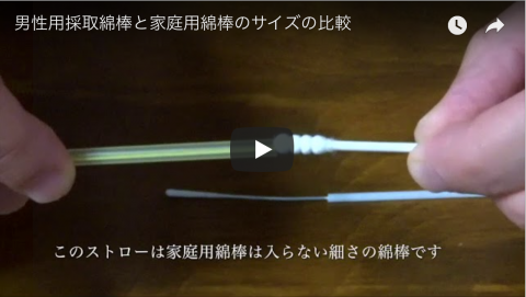 男性用採取綿棒と家庭用綿棒のサイズの比較