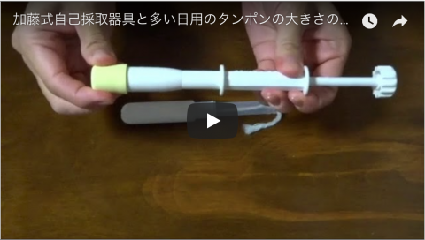 子宮頸がん採取器具とタンポンの大きさの比較