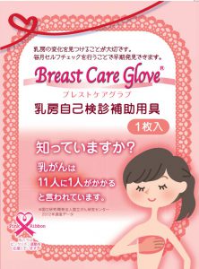ブレストケアグラブ
