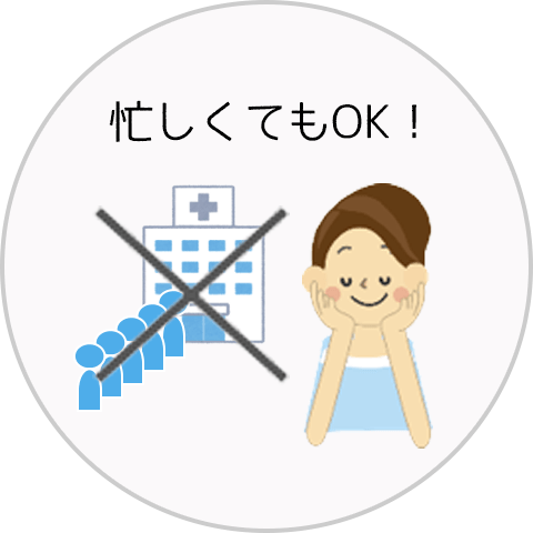自分のタイミングでできるから忙しくても、面倒でも大丈夫！有給休暇を取らずに検査できます！