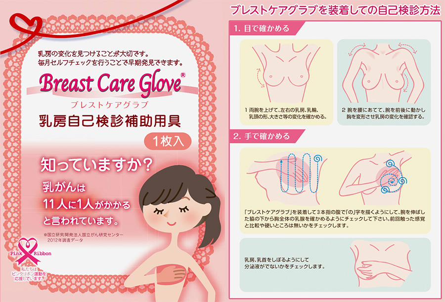 自分でできる乳がん検査「ブレストケアグラブ」