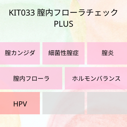 膣内フローラチェックPLUS