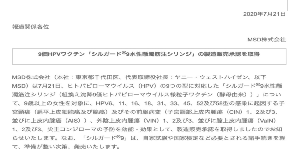 検査士ダイアリー　MSD社シルガード９価HPVワクチン国内製造販売正式承認