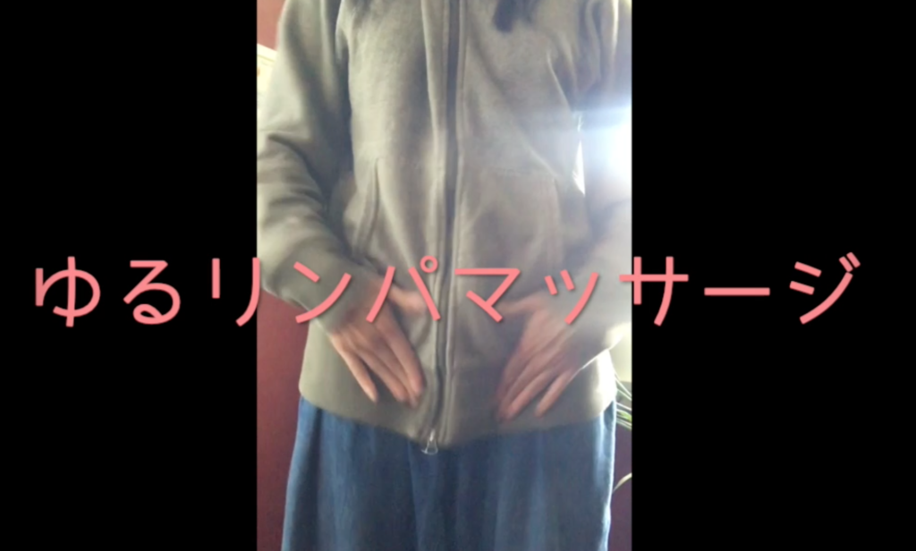 検査士ダイアリー　陰部のむくみにゆるリンパマッサージ