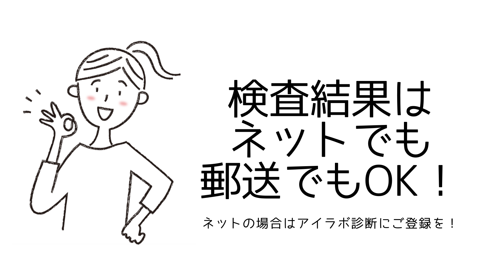 検査結果はネットでも郵送でもOK
