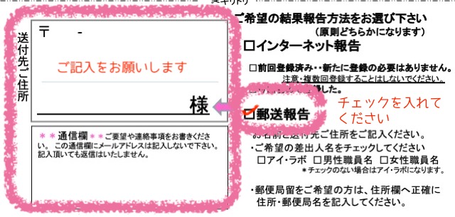 結果報告方法　郵送報告の選択