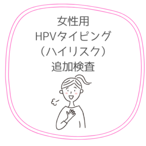 追加検査用HPVタイピング検査ハイリスク