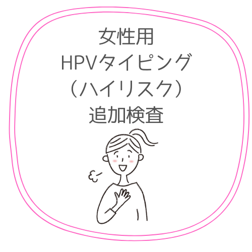 追加検査用HPVタイピング検査ハイリスク