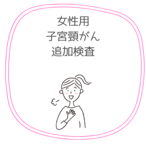 子宮頸がん追加検査