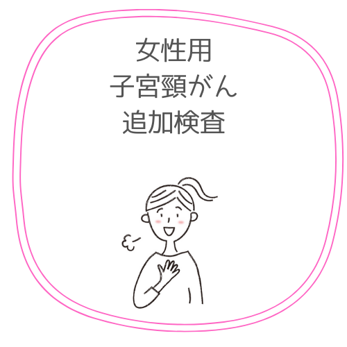 子宮頸がん検査の追加検査も可能です！