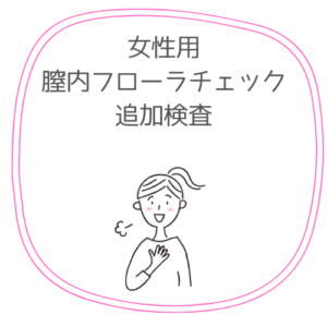 追加検査用膣内フローラチェック