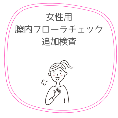 膣内フローラチェック追加検査