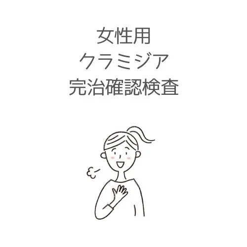 女性用のクラミジア完治確認検査キットです。