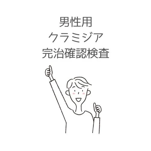 男性用のクラミジア完治確認検査キットです。