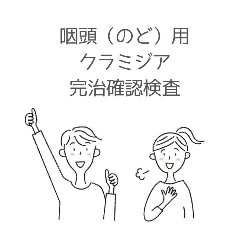 のど用のクラミジア完治確認検査キットです。