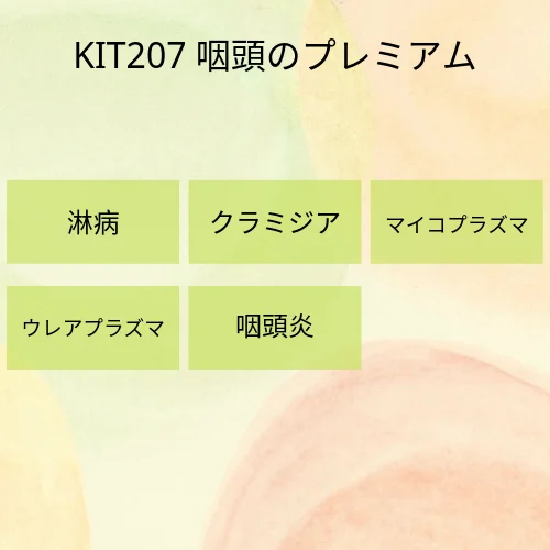 咽頭のプレミアム